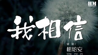 楊培安 - 我相信『我相信我就是我 我相信明天』【動態歌詞Lyrics】