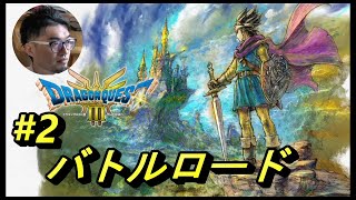 #2【ドラクエ3リメイク】バトルロード