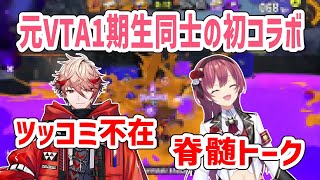 【切り抜き】元VTA同期初コラボ！ツッコミ不在の脊髄トークを繰り広げる天ヶ瀬とセラフ~チョコまみれの風楽奏斗・背中が大きい先斗寧~【にじさんじ/天ヶ瀬むゆ/セラフ・ダズルガーデン】