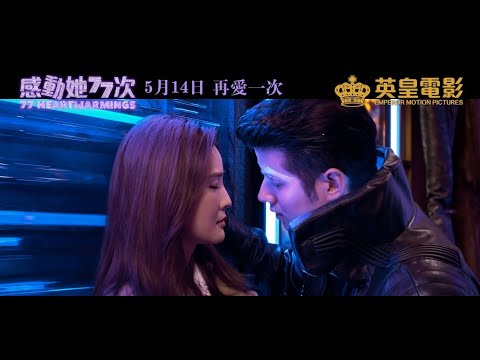 Thumbnail for video: 《感動她77次》預告 Thumbnail for video: 《感動她77次》預告