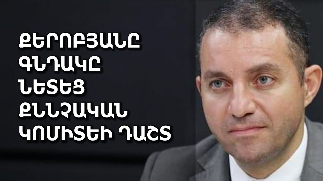 Քերոբյանը գնդակը նետեց քննչական կոմիտեի դաշտ
