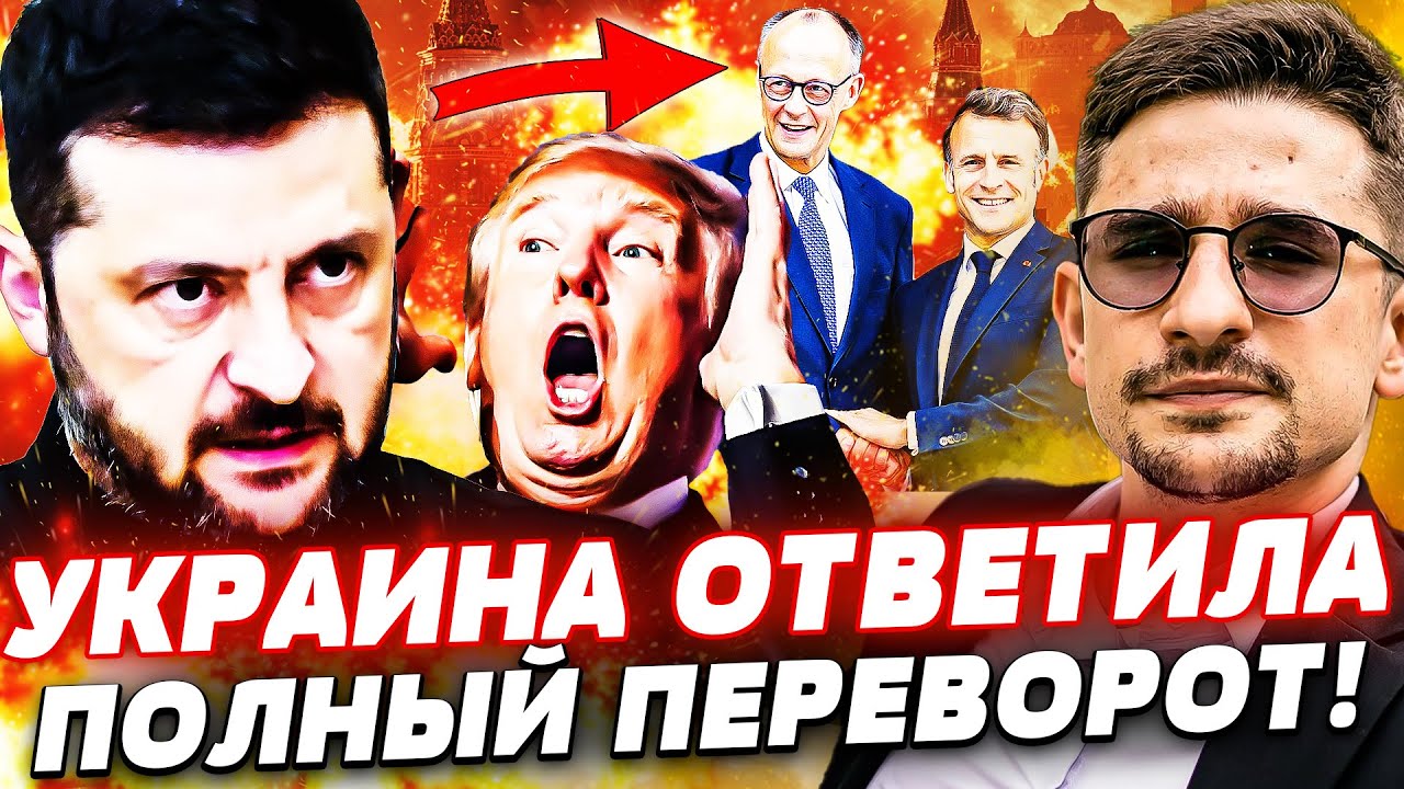 ⚡ВОТ ЭТО ДА! ЗЕЛЕНСКИЙ ЖЕСТКО ОТВЕТИЛ ТРАМПУ: ЕВРОПА ПОДДЕРЖАЛА — ПОРАЗИТЕЛ