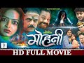 Mohini मोहनी Superhit Chhattisgarhi FULL Movie CG Full Movie 2021 छत्तीसगढ
