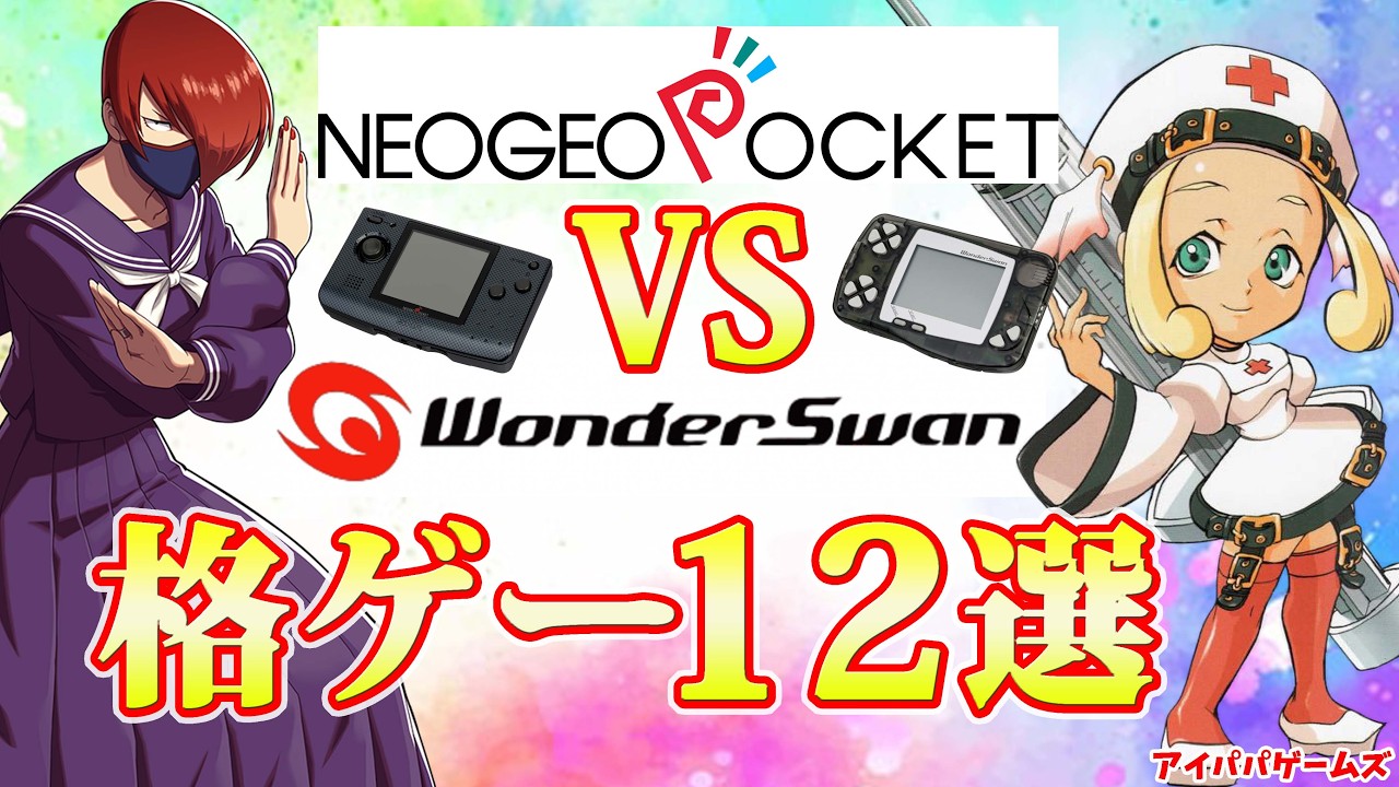 ネオジオポケットVSワンダースワンの格ゲー 12選
