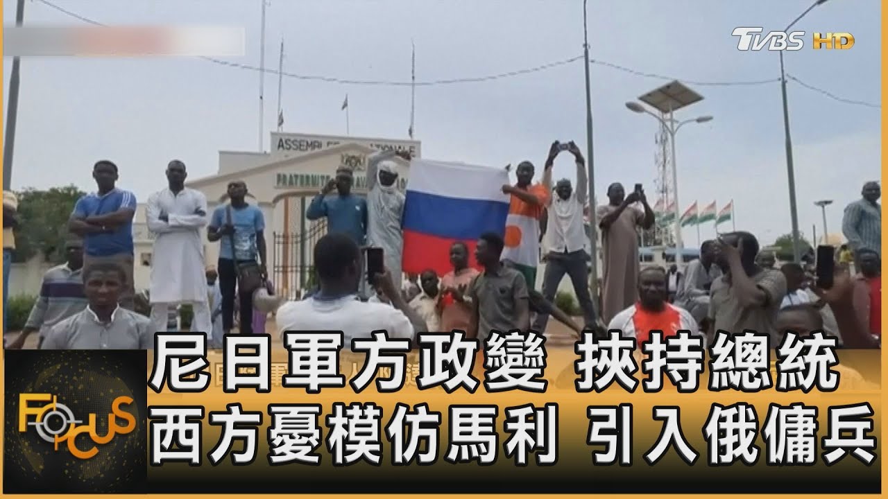 尼日軍方政變挾持總統 西方憂模仿馬利 引入俄傭兵