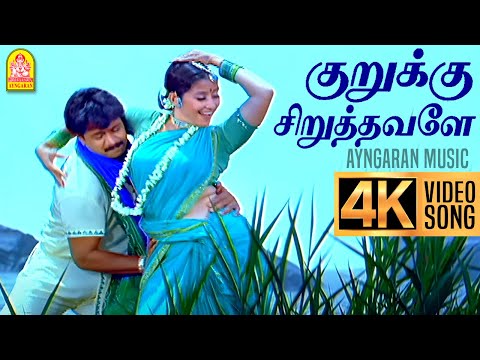 Kurukku Siruthavaley - 4K Video Song | குறுக்கு சிறுத்தவளே | Mudhalvan | Arjun | Shankar | AR Rahman