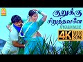 Kurukku Siruthavaley - 4K Video Song | குறுக்கு சிறுத்தவளே | Mudhalvan | Arjun | Shankar | AR Rahman