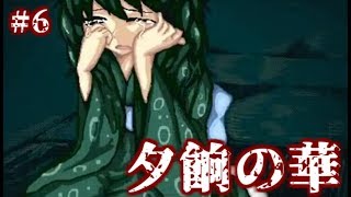 【実況】鬼と捧物　フリーホラーゲーム　夕餉の華　実況プレイ　Part6