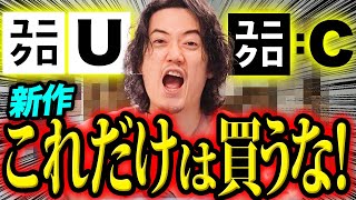 【先行発売】ユニクロU、ユニクロC新作これだけは買うな！！！！！！