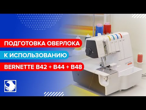 BERNETTE b42 + b44 + b48 - Подготовка оверлока к использованию #1