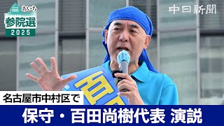 【参院選2025愛知】（ノーカット）日本保守党の百田尚樹代表が名古屋で演説