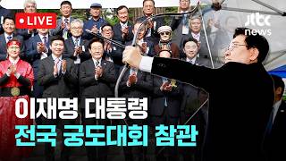 [LIVE] 이 대통령, 이순신 탄신 행사 직후 전국 궁도대회 참관...직접 시궁도 [이슈현장] / JTBC News