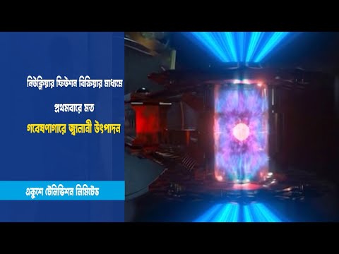 নিউক্লিয়ার ফিউশন বিক্রিয়ার মাধ্যমে জ্বালানী উৎপাদন