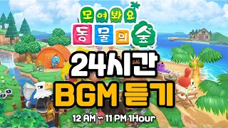 [Playlist] 공부할 때✏️ 듣기 좋은 동물의 숲🌳 BGM🎵 [모여봐요 동물의 숲 24시간] 브금 듣기 AnimalCrossing NewHorizons