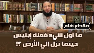 ما أول شيء فعله إبليس حينما نزل إلى الأرض ؟! | د . حازم شومان image