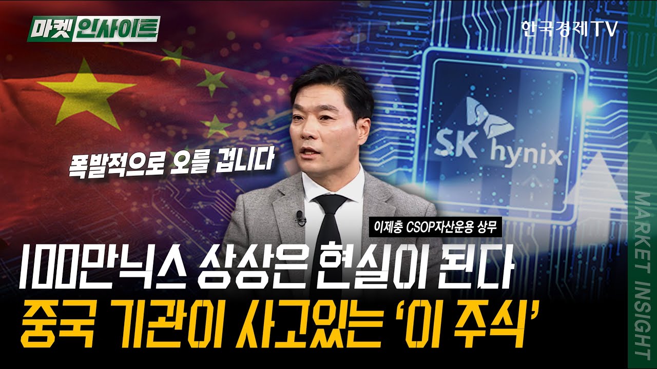 100만닉스 상상은 현실이 된다! 중국 기관이 사고있는 ‘이 주식’ | 이제충 CSOP자산운용 상무 | #중국 #AI #?