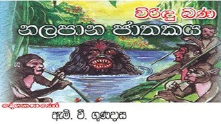 Nalapana Jathakaya  නලපාන ජාතක�