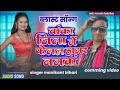 Hit Song बांका जिला में फेलल नमवा Ge Pagli Tohre Karanwa Man