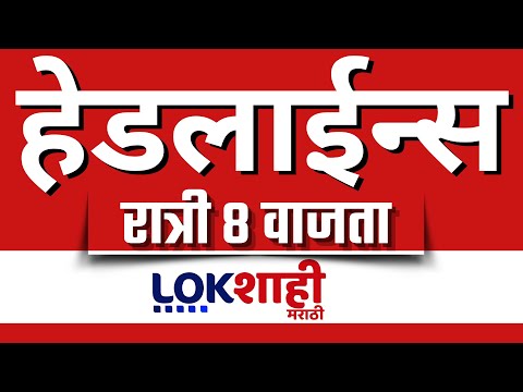 Headlines Today | 8 PM | 26 MAY 2025 | Maharashtra Politics | Lokshahi Marathi | Latest News
