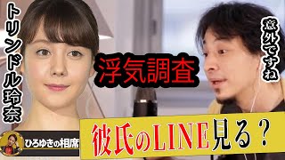 【ひろゆき】ズバリ!トリンドル玲奈さんは彼氏のLINEを見る派?過去に後悔したことある?【ひろゆき切り抜き 論破 夜な夜な 生配信 恋愛 浮気 質問ゼメナール 浅香航大 ガチキス】