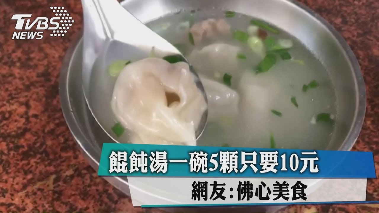 餛飩湯一碗5顆只要10元 網友:佛心美食