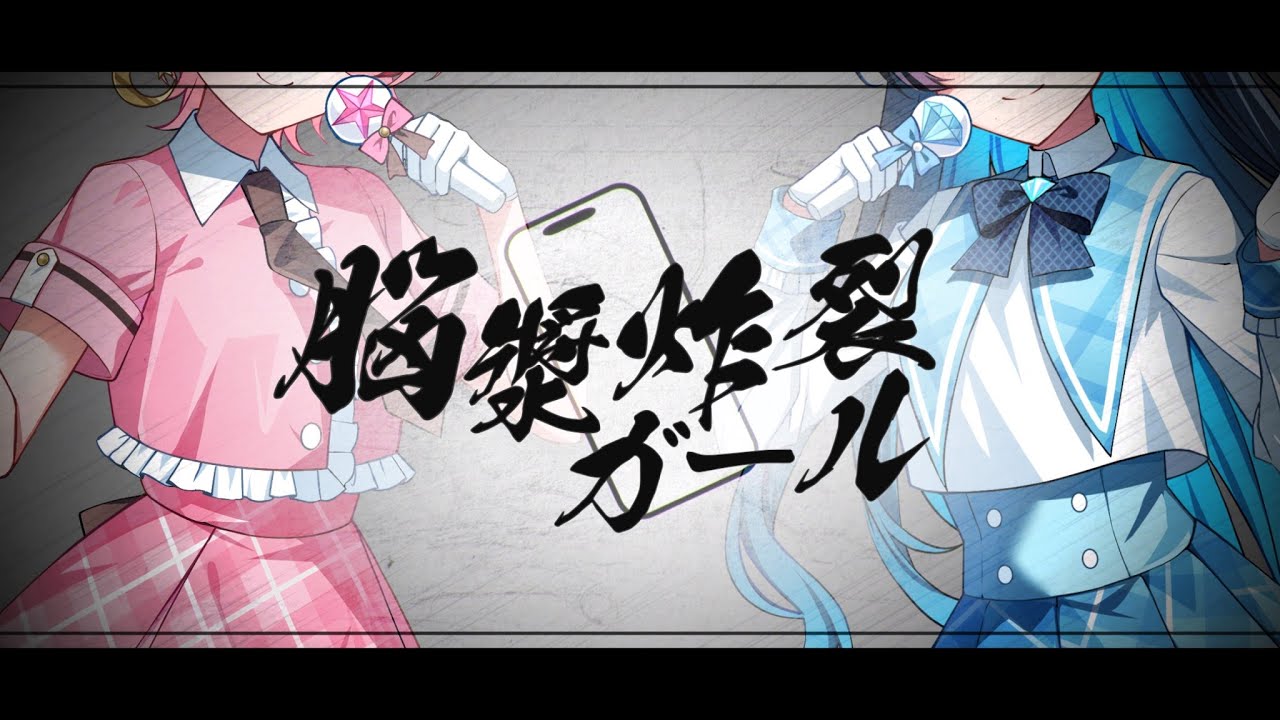 脳漿炸裂ガール/れるりり 歌ってみた【七海うらら×ユエナ】