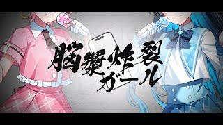 脳漿炸裂ガール/れるりり 歌ってみた【七海うらら×ユエナ】