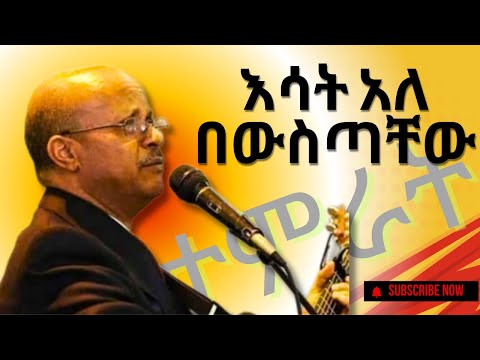 እሳት አለ በውስጣቸው ታምራት ሐይሌ | Esat Ale Bewistachew – Singer Tamirat Haile [amharic song]