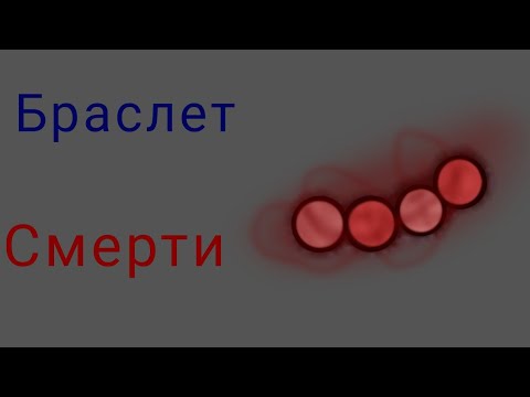 Мини-фильм „Браслет Смерти”| •ŁeMõNcĥiK•