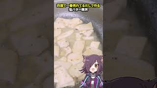 【極旨】四国で一番売れてる○○で真夏にピッタリ塩バター豚丼を作る男  #やすまるだし#PR #shorts #炒飯