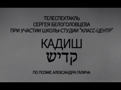 Кадиш - Трагедия, телеспектакль | Сергей Белоголовцев (2012)