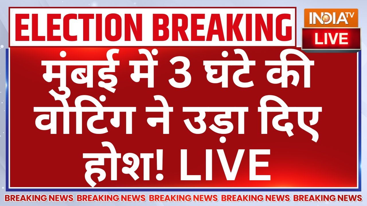 Maharashtra BMC Elections Voting LIVE: मुंबई में 3 घंटे की वोटिंग ने उड़ा दिए हो?