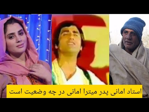استاد امانی محلی خوان مشهور افغان و پدر میترا امانی در چه وضعیت است | Ustad Amani