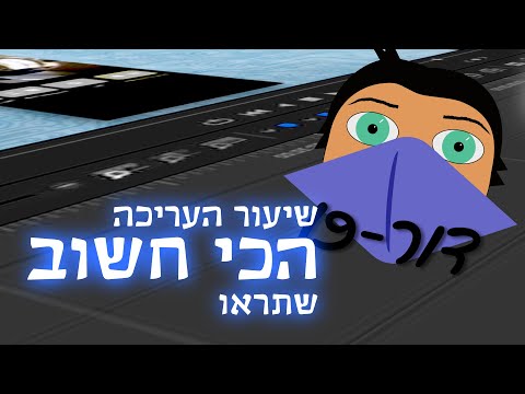 השיעור הכי חשוב בעריכת וידאו | דור-19