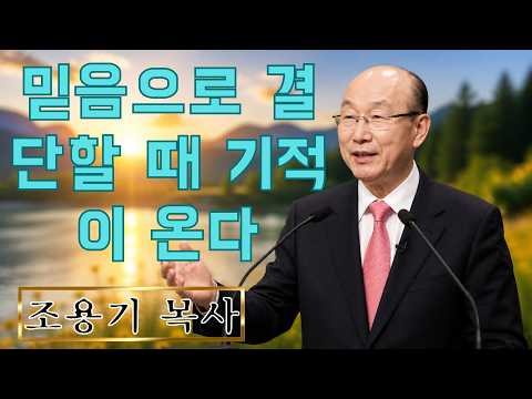 조용기 | 믿음으로 결단할 때 기적이 온다 | 삶을 변화시키는 말씀