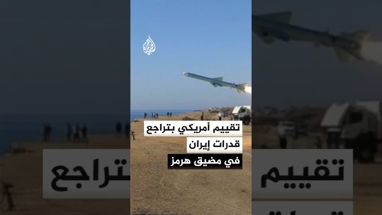 فيديو | مصادر للجزيرة: تقييم أمريكي بتراجع قدرات إيران على استهداف السفن في مضيق هرمز