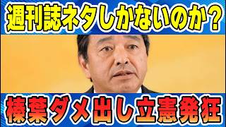【立憲発狂】榛葉賀津也幹事長が立憲民主党を「週刊誌ネタ以外ないのか？」と一刀両断（6月5日国民民主党記者会見）