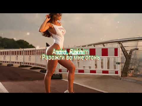 Rakhim, Andro — Разожги во мне огонь