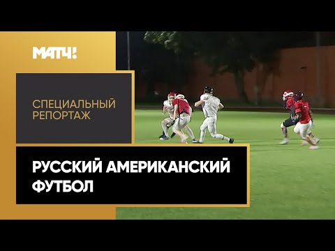 Другие виды спорта «Русский американский футбол». Специальный репортаж