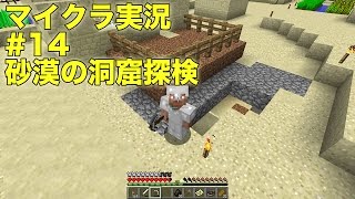 【ともくろ】のマインクラフト実況#14 砂漠の洞窟探検