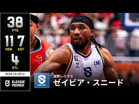 【プレーまとめ】滋賀#20 ゼイビア・スニード｜りそなグループ B.LEAGUE 2026-27 SEASON B.PREMIER｜10.10.2026｜Bリーグ