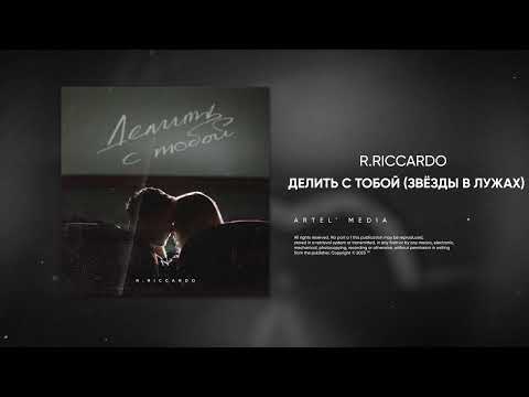 R.Riccardo - Делить с тобой (Звёзды в лужах)
