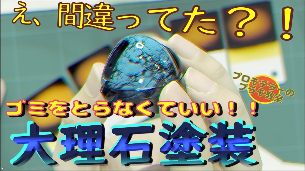 ガンプラモデラーの間で流行ってる大理石塗装ってやり方間違っててもっと楽な方法あるらしいよ！…あれ、もう流行ってない？
