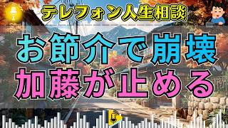 【テレフォン人生相談】「二人のために仲裁した」お節介で関係を壊した相談者…加藤諦三が暴いた自己満足