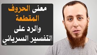 صورة إعجاز الحروف المقطعة ورد شبهة التفسير السرياني