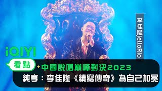 [音樂] 李佳隆-續寫傳奇