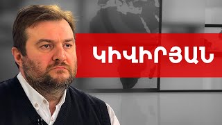 Եթե Փաշինյանին ինչ որ բան պատահի՝ Աննան պետք է պատրաստ լինի. Արգիշտի Կիվիրյան /// ԽՈՍՔԻ ԻՐԱՎՈՒՆՔ