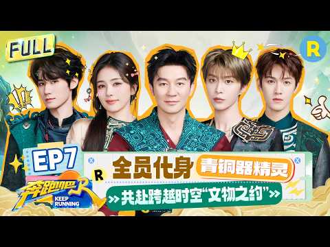 FULL| 嚣张！范丞丞“秒撕”白鹿彭昱畅 郑恺“中华小曲库”遭滑铁卢 谈判大师丞磊hold住全场 |奔跑吧14 EP7 20260605
