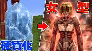【新シリーズ】女型の巨人や硬質化が凄すぎる…！ 進化しすぎた進撃の巨人MODでサバイバル！ #2 Danny's AOT 【マイクラ】【マインクラフト】