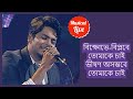 Prothomoto Ami Tomake Chai | Durnibar Saha Live | Kabir Suman